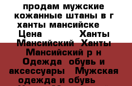 продам мужские кожанные штаны в г.ханты-мансийске. › Цена ­ 3 500 - Ханты-Мансийский, Ханты-Мансийский р-н Одежда, обувь и аксессуары » Мужская одежда и обувь   . Ханты-Мансийский